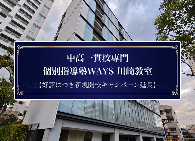 【期間延長】中高一貫校専門 個別指導塾WAYS 川崎教室、入塾金無料キャンペーンを8月31日まで延長