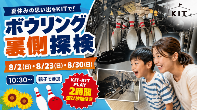 「ボールはどうやって戻る？」親子で学ぶキスケ KITの人気イベント「ボウリング裏側探検」を8月に開催【愛媛県松山市】