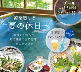 夏限定のおもてなし 夏限定のおもてなし
