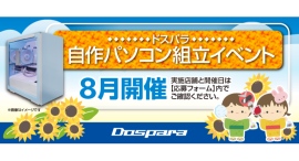 【ドスパラ】大好評『自作パソコン組立イベント』8月の参加者募集中 パーツ選びから組み立てまでプロがサポートします お1人でも 友人・家族との参加もOK 【ドスパラ】大好評『自作パソコン組立イベント』8月の参加者募集中 パーツ選びから組み立てまでプロがサポートします お1人でも 友人・家族との参加もOK