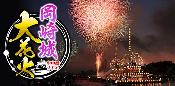 いよいよ今週末「岡崎城大花火」を完全生中継＆同時生配信でお届け！