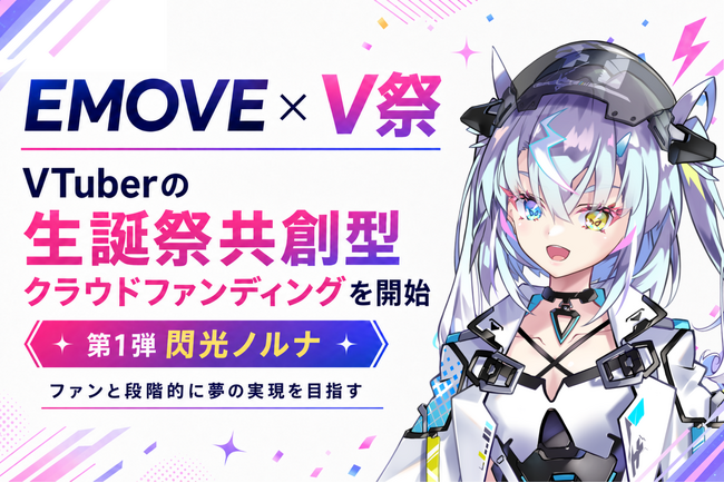 EMOVE×V祭、VTuberの「生誕祭共創型クラウドファンディング」を開始