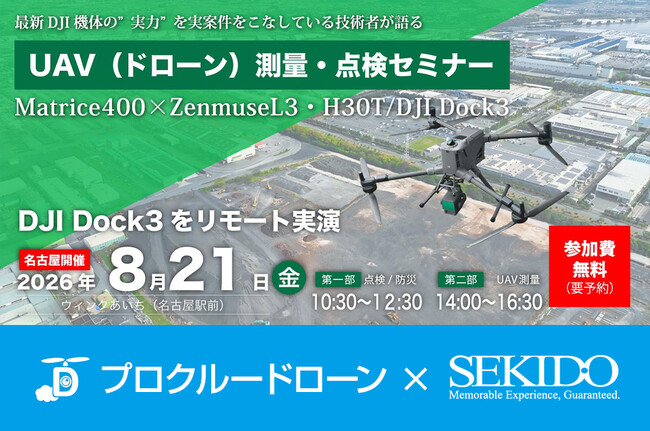 点検・測量業務へのドローン導入効果を実演で確認。最新の産業用ドローン無料セミナーを8月21日（金）に名古屋で開催
