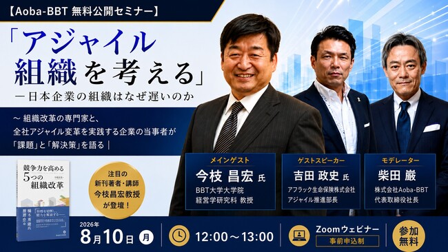 【Aoba-BBT 無料公開セミナー】「アジャイル組織を考える」― 日本企業の組織はなぜ遅いのか