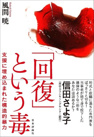 実体験で語る精神科医療の現実、若者たちがオーバードーズをする理由『「回復」という毒--支援に埋め込まれた構造的暴力』