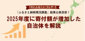 【さとふるニュースレター】2025年度「ふるさと納税現況調査」結果公表目前！2025年度に寄付額が増加した自治体を解説