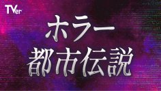 TVerで「ホラー・都市伝説特集2026」配信開始　TVer限定『「稲川淳二の怪談プレミアム」~王者たちの恐宴~』も無料配信