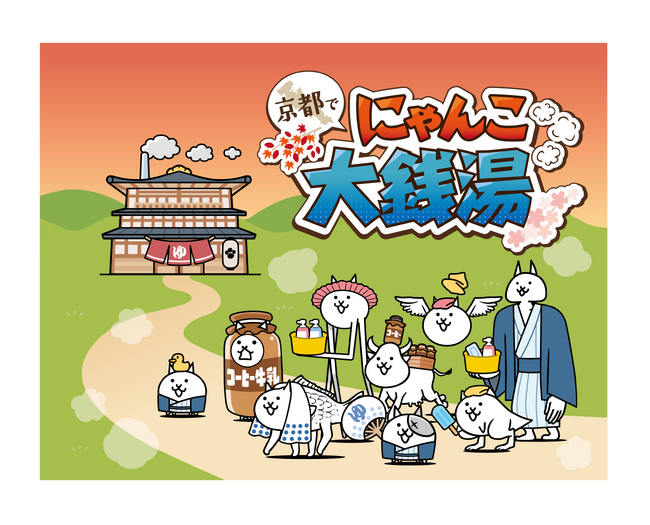 京都府内70カ所以上の銭湯と『にゃんこ大戦争』がコラボ！8月1日（土）から「京都で　にゃんこ大銭湯」キャンペーン開始