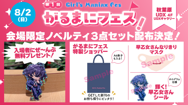 『DLsite がるまに』初のリアル同人即売会「がるまにフェス！」いよいよ8月2日(日)秋葉原 UDX で開催！　来場特典ノベルティや出展企業を公開