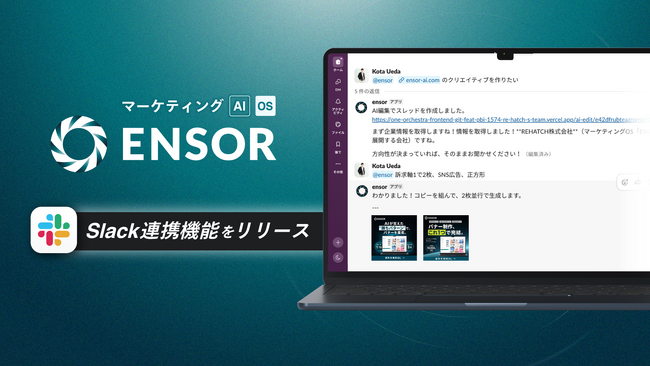 マーケティングAI OS「ENSOR」、Slack連携機能をリリース