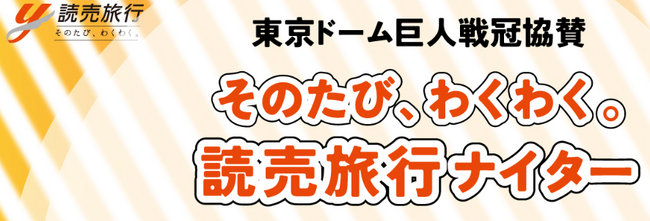 「そのたび、わくわく。読売旅行ナイター」開催決定