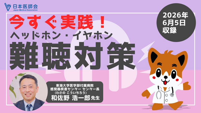 日本医師会がヘッドホン・イヤホン難聴に注意を呼び掛ける動画を制作。将来健康に悪影響が出ないよう、今から予防を始めよう！