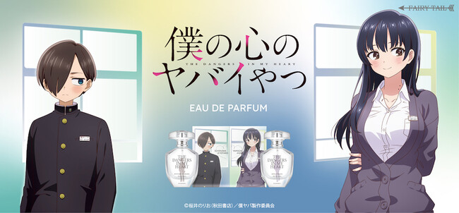 TVアニメ『僕の心のヤバイやつ』より、京太郎と杏奈の新規描き下ろしイラストを使用した香水、グッズが登場！