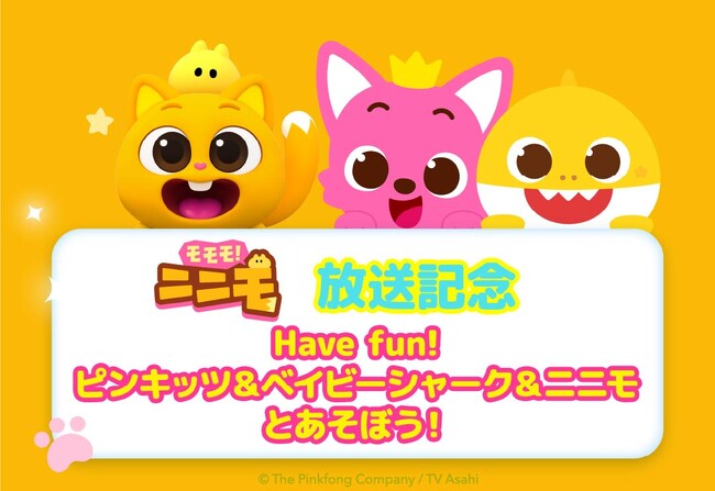 【『モモモ！ニニモ』放送記念】Have fun! ピンキッツ＆ベイビーシャーク＆ニニモとあそぼう！8月12日（水）にキャラクターショーとMEET＆GREETをテレビ朝日本社にて開催！
