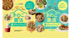 きのこ料理32品が集結！「きのこde菌活 夏グルメフェア」8/7(金)-23(日)開催