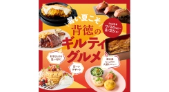 チーズ・肉・スイーツが勢ぞろい！「背徳のギルティグルメ」8/23(日)まで開催