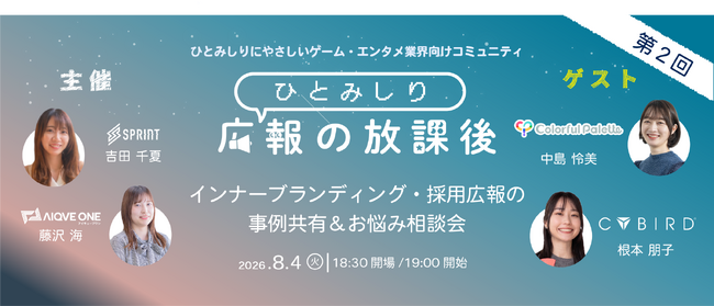 インナーブランディング・採用広報をゲーム・エンタメ業界の広報担当者が語る「ひとみしり広報の放課後」イベントを開催