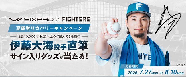 北海道日本ハムファイターズとともに夏を乗り越える。SIXPAD「夏疲労リカバリーキャンペーン」を実施