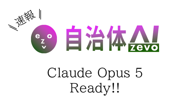【Claude Opus 5】自治体AI zevoに新たなClaude系LLMが2026年7月27日に追加！