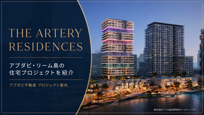 IMKANの「The Artery Residences」、アブダビ・Reem Islandの住宅プロジェクトを発表