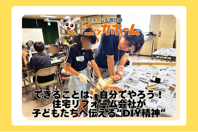 「できることは、自分でやろう！」住宅リフォーム会社が子どもたちへ伝える“DIY精神”　ーニッカホーム、「夏のDIY・木工教室」をさいたま市で開催ー