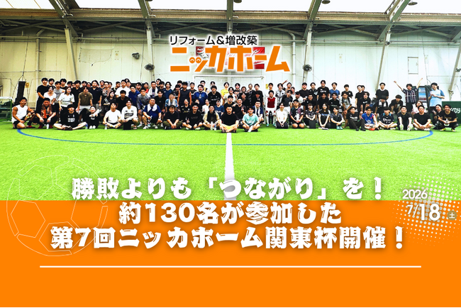 勝敗よりも「つながり」を！約130名が参加した『第7回ニッカホーム関東杯』開催！部署・世代・営業所を越えた交流で、組織の結束力を強化