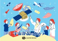 「はやぶさ2」の構造体を手掛けた技術を地元の子どもたちへ　第74回橋本七夕まつりに体験型ブースを出展