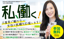 三重県が女性の就職・再就職支援をスタート　800講座以上のeラーニングが無料で学べる、7/21より申込受付開始