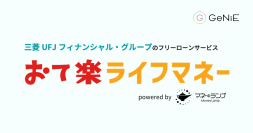 新電力「おてがるでんき」、組込型金融のGeNiEと業務提携　申込時の生活資金ニーズにシームレスに対応する、貸付サービス「おて楽ライフマネー」を提供開始