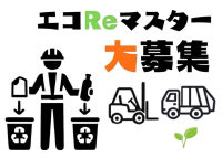 千葉県内最多の6つの許可施設を誇る資源還流の旗手、サステナブルな未来を創る新職種『エコReマスター』の採用枠を拡大開始！