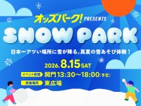 “日本一暑いまち”伊勢崎に雪が降る！？親子で楽しめる真夏の雪あそび体験イベントを一日限定で開催