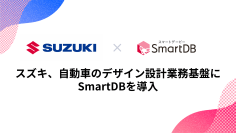 スズキ、自動車の設計業務基盤にSmartDBを導入
-日本と海外子会社の業務連携を強化し、製品開発力を向上-