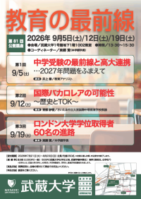 【武蔵大学】第81回公開講座 教育の最前線　9月5日（土）から三週連続開催