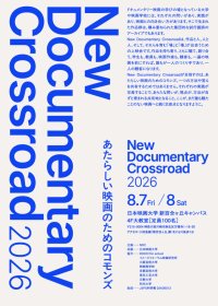 日本映画大学で8月7日・8日に学生ドキュメンタリー上映会「New Documentary Crossroad 2026」開催 ― ドキュメンタリー映画を学ぶ大学・映画学校が集合、トークイベントも実施