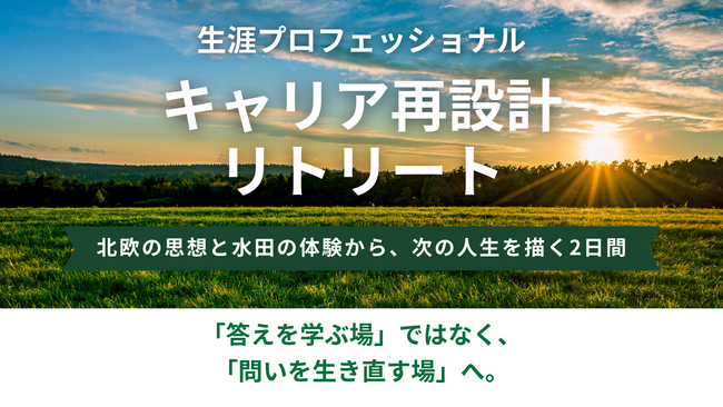 北欧の「対話思想」×「古民家・水田体験」で人生後半の軸を描く1泊2日の体験型対話プログラム「キャリア再設計リトリート」開催報告
