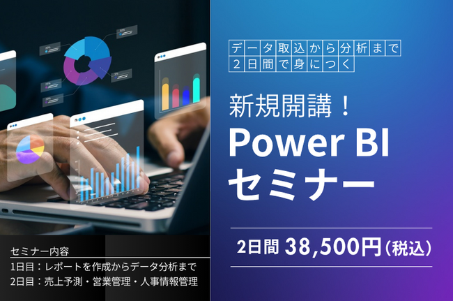 「Power BIセミナー」新規開講！未経験からデータ分析・ダッシュボード作成までを2日間で習得