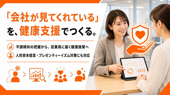 健康状態の可視化で従業員エンゲージメントを支援、不調傾向の把握から健康施策の改善へ