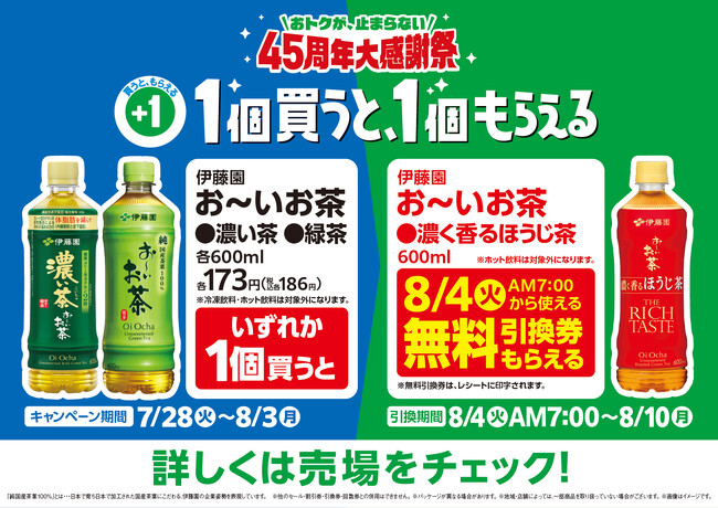 45周年大感謝祭！1個買うと、1個もらえる！「お～いお茶緑茶」「お～いお茶濃い茶」いずれか購入で「お～いお茶濃く香るほうじ茶」もらえる！～大谷翔平選手のプレミアムデザインボトルも対象～