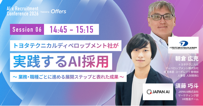 JAPAN AI株式会社 須藤 巧斗氏、トヨタテクニカルディベロップメント株式会社 朝倉 広充氏、Offers「AI×採用カンファレンス 2026 summer」に登壇