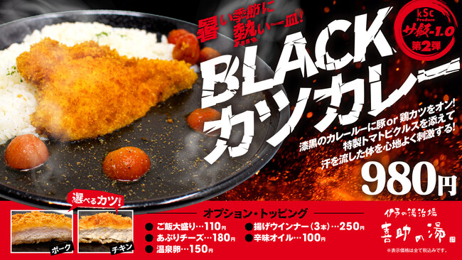 新サ飯シリーズ「サ飯-1.0」第2弾　「BLACKカツカレー」新登場【愛媛県・喜助の湯】