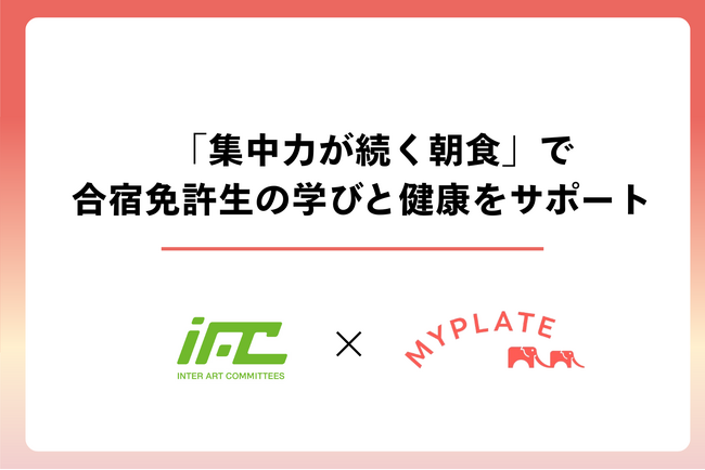 MYPLATE、IACグループと協業し合宿免許の朝食を刷新。土浦北インター自動車学校で管理栄養士監修メニューの提供を開始