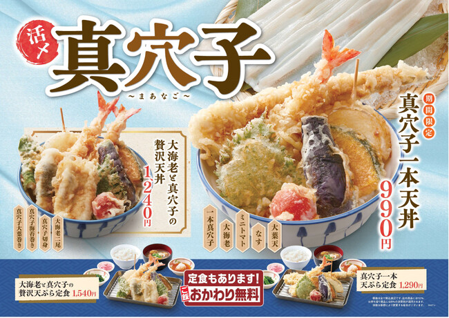 【天丼・天ぷら本舗 さん天】7/30(木)~真穴子フェア開催!