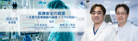 医療動画配信サービス「Medical*Online Video(メディカルオンライン ビデオ)」臨床工学シリーズの配信を開始　～医療安全を支えるエキスパート直伝、主要医療機器の基本操作・管理とトラブル対応を体系的に解説～