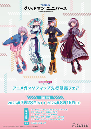 『グリッドマン ユニバース』の描き下ろしイラストを使用したグッズがアニメガ×ソフマップにて先行販売決定！