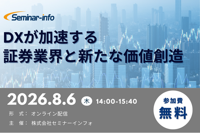 【参加無料】ＳＭＢＣ日興証券 登壇！2026年8月6日開催「DXが加速する証券業界と新たな価値創造」 ❘ セミナーインフォ