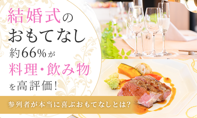 結婚式のおもてなし、約66％が「料理・飲み物」を高評価！参列者が本当に喜ぶおもてなしとは？