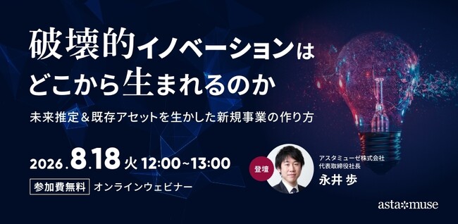 新規事業に関する課題を解決！ 無料ウェビナー「破壊的イノベーションはどこから生まれるのか ～未来推定＆既存アセットを生かした新規事業の作り方～」を再開催