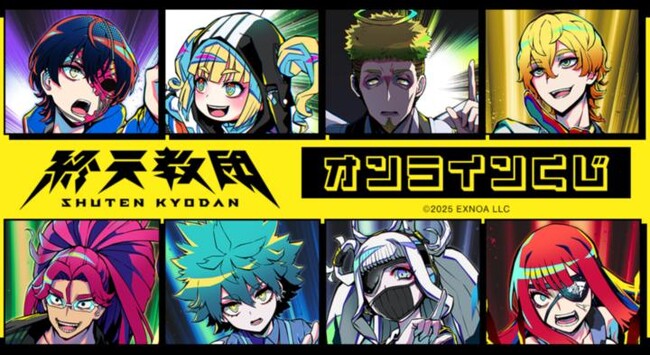 『終天教団』オンラインくじが販売開始!