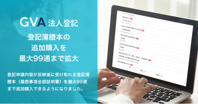 3万社以上が利用の「GVA 法人登記」、申請後の登記簿謄本の追加購入を最大99通まで拡大