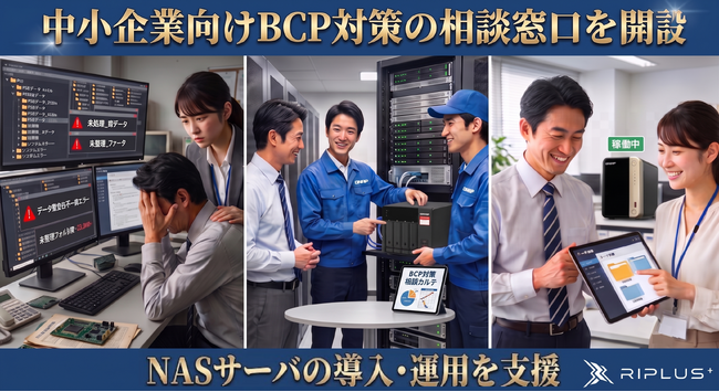 【2026年7月】中小企業向けBCP対策 NASサーバの導入相談窓口を開設